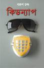 Kidnap | Bengali Crime Thriller | Bangla Goenda Upanyas - Retail Maharaj