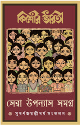 Kishore Bharati Sera Upanyas Samagra | Bengali Classic Collection | Best Bangla Novels - Retail Maharaj