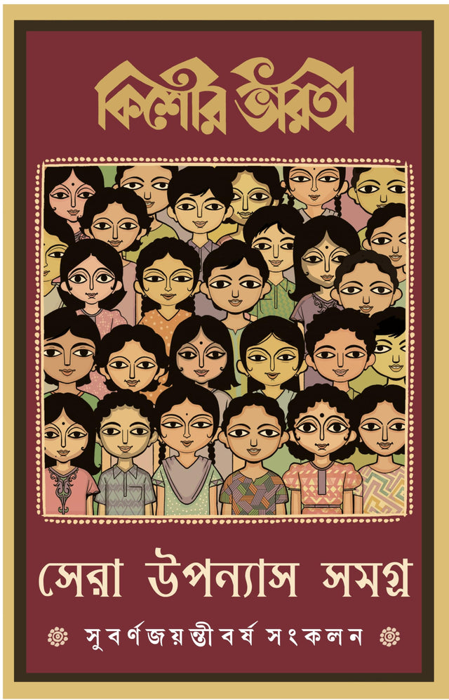 Kishore Bharati Sera Upanyas Samagra | Bengali Classic Collection | Best Bangla Novels - Retail Maharaj