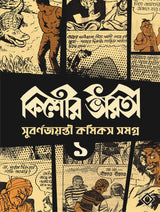 Kishore Bharati Suborno Jayanti Comics Samagra (Vol.1) | Bengali Comics Collection | Rare Bangla Graphic Novels - Retail Maharaj
