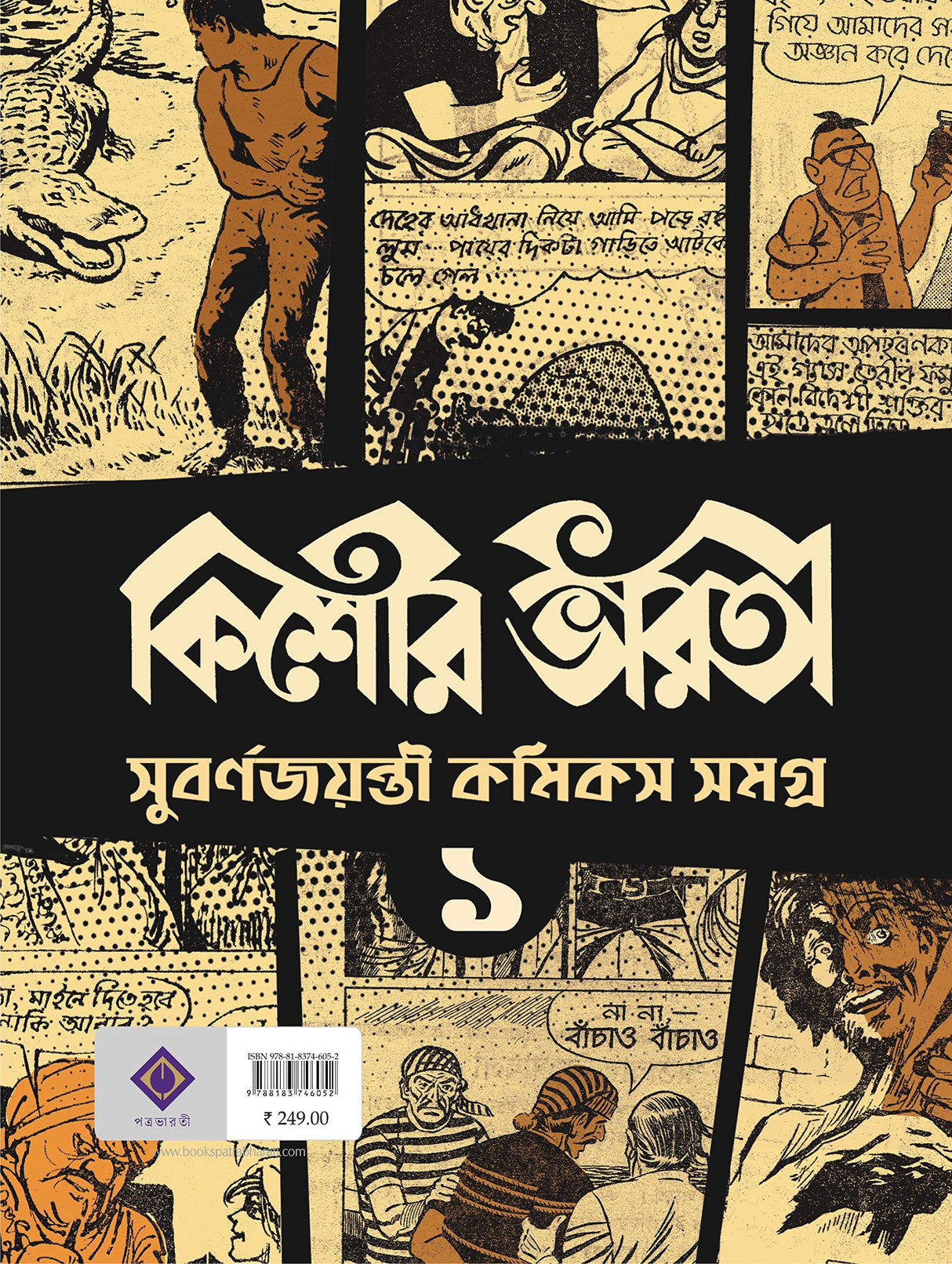 Kishore Bharati Suborno Jayanti Comics Samagra (Vol.1) | Bengali Comics Collection | Rare Bangla Graphic Novels - Retail Maharaj