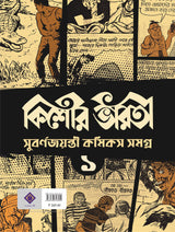 Kishore Bharati Suborno Jayanti Comics Samagra (Vol.1) | Bengali Comics Collection | Rare Bangla Graphic Novels - Retail Maharaj