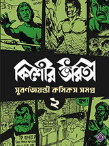 Kishore Bharati Suborno Jayanti Comics Samagra (Vol.2) - Retail Maharaj