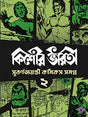 Kishore Bharati Suborno Jayanti Comics Samagra (Vol.2) - Retail Maharaj