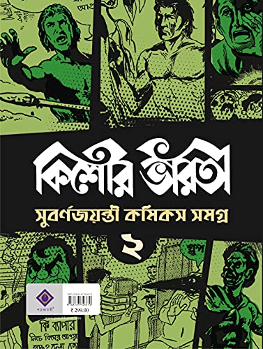 Kishore Bharati Suborno Jayanti Comics Samagra (Vol.2) - Retail Maharaj