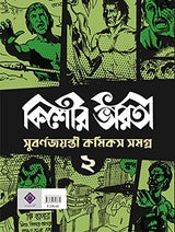 Kishore Bharati Suborno Jayanti Comics Samagra (Vol.2) - Retail Maharaj