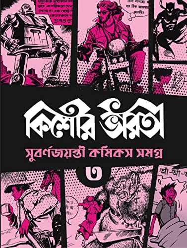 Kishore Bharati Suborno Jayanti Comics Samagra (Vol.3) | Rare Bengali Comics Collection - Retail Maharaj