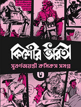 Kishore Bharati Suborno Jayanti Comics Samagra (Vol.3) | Rare Bengali Comics Collection - Retail Maharaj