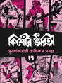 Kishore Bharati Suborno Jayanti Comics Samagra (Vol.3) | Rare Bengali Comics Collection - Retail Maharaj