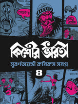 Kishore Bharati Suborno Jayanti Comics Samagra (Vol.4) | Rare Bengali Comics Collection | Bangla Graphic Novels - Retail Maharaj