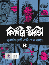 Kishore Bharati Suborno Jayanti Comics Samagra (Vol.4) | Rare Bengali Comics Collection | Bangla Graphic Novels - Retail Maharaj
