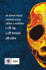 Kishore Bhoutik Samagra | Bengali Collection of Horror & Supernatural Stories & Novels - Retail Maharaj