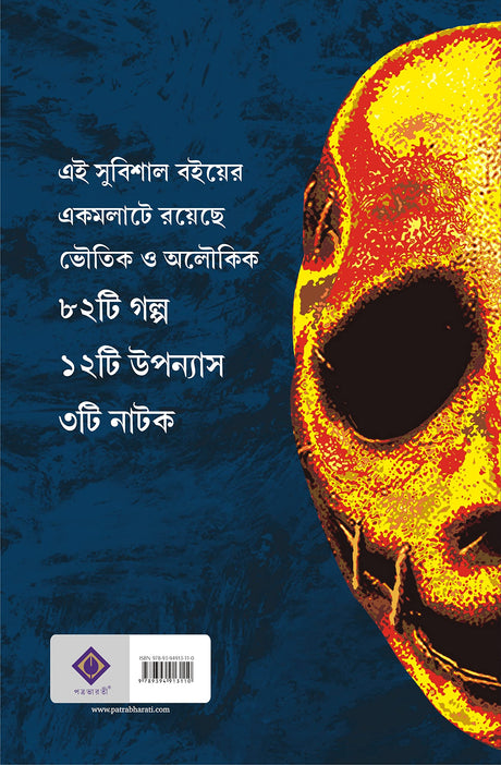Kishore Bhoutik Samagra | Bengali Collection of Horror & Supernatural Stories & Novels - Retail Maharaj