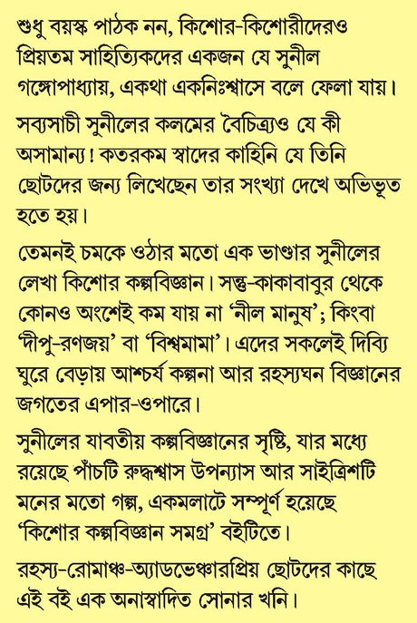 Kishore Kalpabigyan Samagra | Bengali Science Fiction by Sunil Gangopadhyay | Bangla Upanyas & Galpo Collection - Retail Maharaj