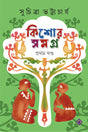 Kishore Samagra : Volume 1 | Collection of Bengali Stories & Novel | Bangla Golpo-Upanyas Sankalan - Retail Maharaj