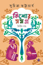 Kishore Samagra : Volume 2 | Collection of Bengali Stories & Novel | Bangla Golpo-Upanyas Sankalan - Retail Maharaj