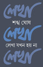 LEKHA JOKHON HOY NA [Hardcover] SANKHA GHOSH - Retail Maharaj