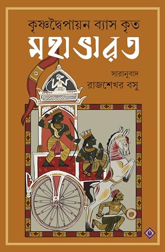 Mahabharat | Great Indian Epic | Classic Bengali Book | Krishnadwaipayan Vyas | Rajsekhar Basu | Bangla Saranubad - Retail Maharaj