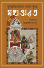 Mahabharat | Great Indian Epic | Classic Bengali Book | Krishnadwaipayan Vyas | Rajsekhar Basu | Bangla Saranubad - Retail Maharaj