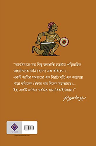 Mahabharat | Great Indian Epic | Classic Bengali Book | Krishnadwaipayan Vyas | Rajsekhar Basu | Bangla Saranubad - Retail Maharaj