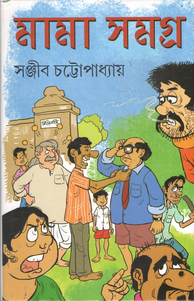 MAMA SAMAGRA BY SANJIB CHATTOPADHYAY - Retail Maharaj