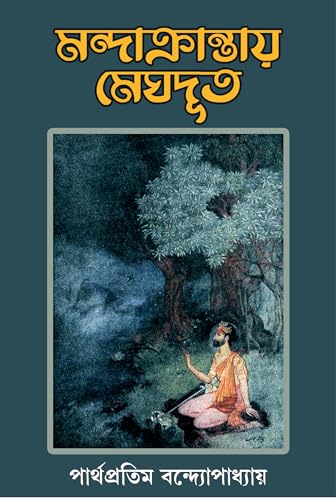 Mandakrantay Meghdut | Bengali Translation of Kalidasa's Meghdoot | Bangla Anubad - Retail Maharaj