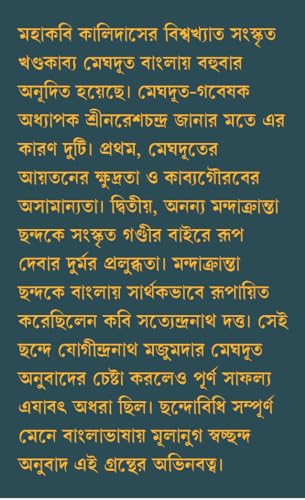 Mandakrantay Meghdut | Bengali Translation of Kalidasa's Meghdoot | Bangla Anubad - Retail Maharaj