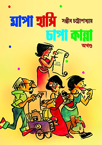 Mapa Hasi Chapa Kanna [Hardcover] Sanjib Chattopadhyay - Retail Maharaj