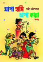 Mapa Hasi Chapa Kanna [Hardcover] Sanjib Chattopadhyay - Retail Maharaj
