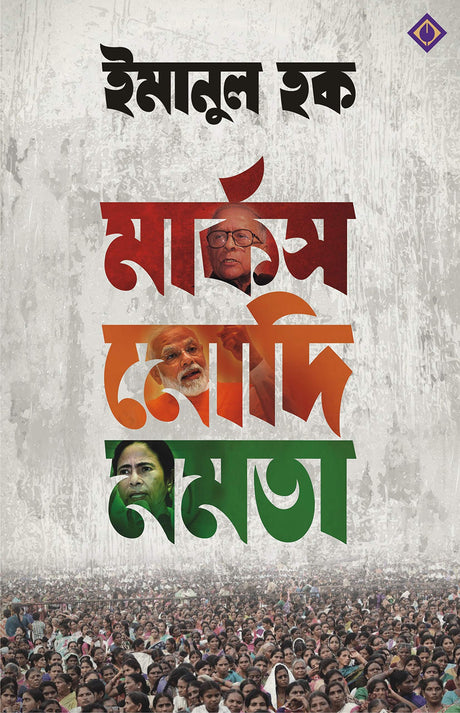MARX MODI MAMATA | Indian Politics | Bangla Rajnoitik Boi | Bengali Book on Political Ideologies - Retail Maharaj