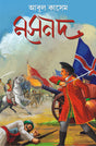 Masnad | Bengali Historical Novel on Siraj-ud-Daulah | Bangla Upanyas - Retail Maharaj
