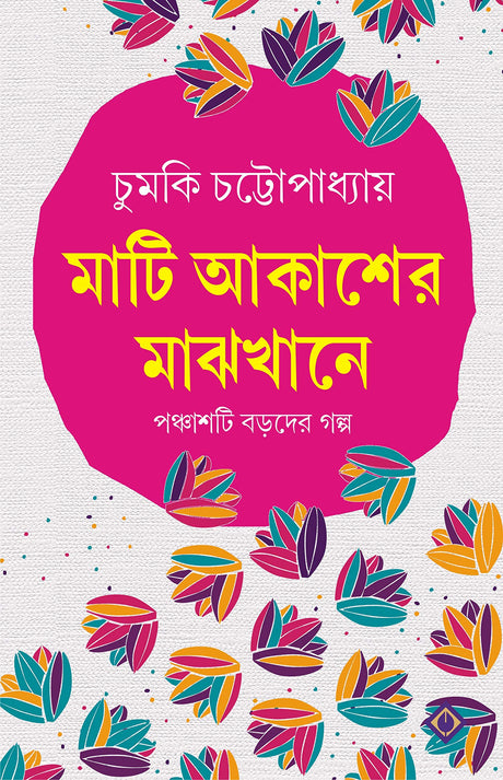 MATI AKASHER MAJHKHANE | Bengali Collection of Contemporary Fiction | Bangla Galpo Samagra | Bengali Stories [Hardcover] CHUMKI CHATTERJEE - Retail Maharaj