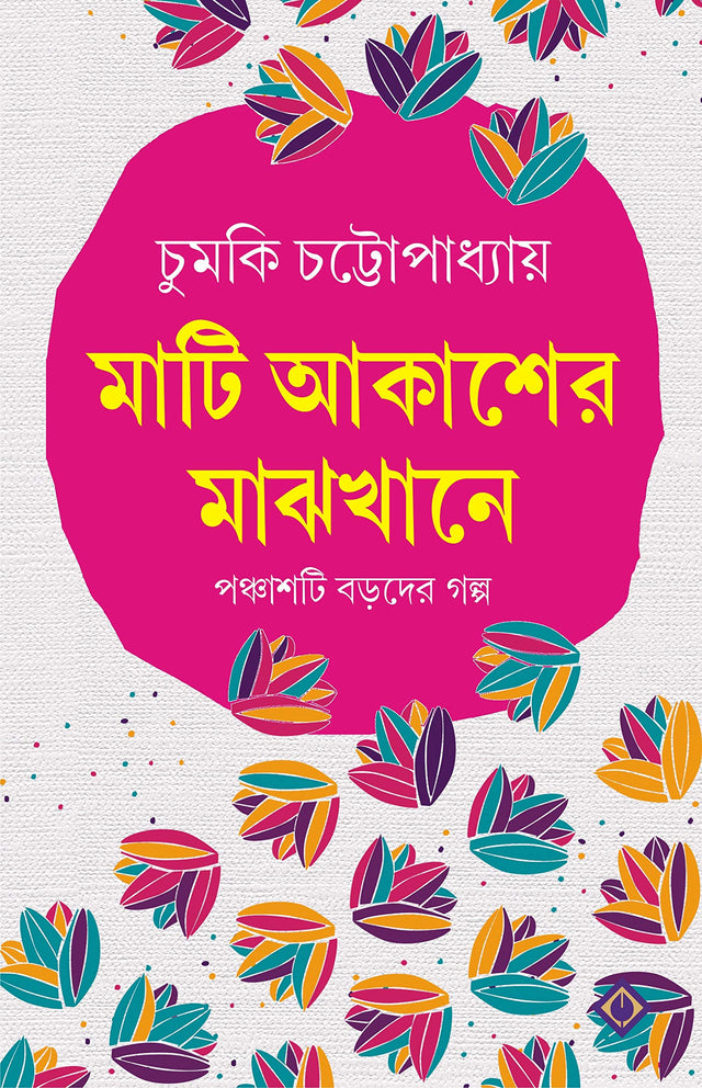 MATI AKASHER MAJHKHANE | Bengali Collection of Contemporary Fiction | Bangla Galpo Samagra | Bengali Stories [Hardcover] CHUMKI CHATTERJEE - Retail Maharaj