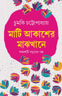 MATI AKASHER MAJHKHANE | Bengali Collection of Contemporary Fiction | Bangla Galpo Samagra | Bengali Stories [Hardcover] CHUMKI CHATTERJEE - Retail Maharaj