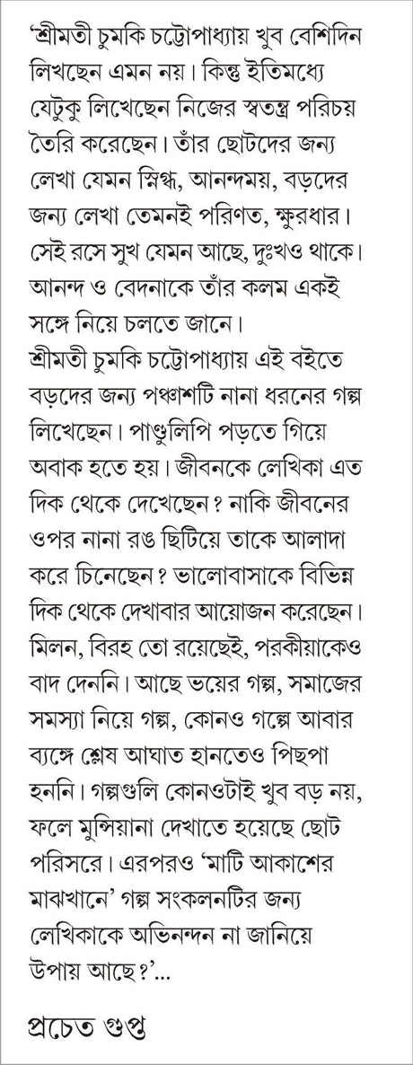 MATI AKASHER MAJHKHANE | Bengali Collection of Contemporary Fiction | Bangla Galpo Samagra | Bengali Stories [Hardcover] CHUMKI CHATTERJEE - Retail Maharaj