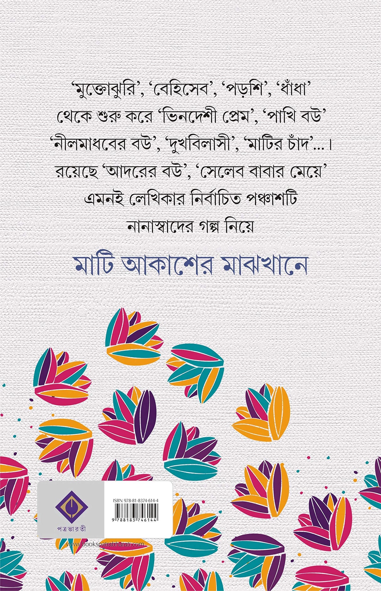 MATI AKASHER MAJHKHANE | Bengali Collection of Contemporary Fiction | Bangla Galpo Samagra | Bengali Stories [Hardcover] CHUMKI CHATTERJEE - Retail Maharaj