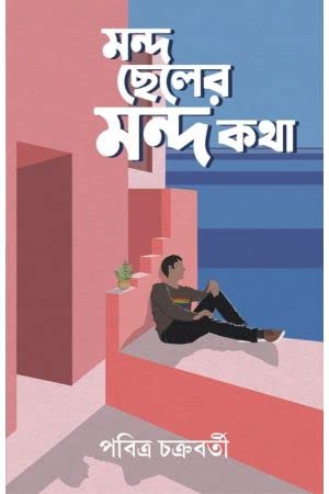 Mondo Cheler Mondo Katha [Hardcover] Pabitra Chakraborty,PATRABHARATI - Retail Maharaj