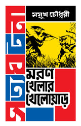 Moron Khelar Khelowar | Bengali True Adventure Stories | Bangla Romancho - Retail Maharaj
