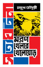 Moron Khelar Khelowar | Bengali True Adventure Stories | Bangla Romancho - Retail Maharaj