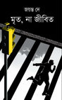 Mrito, Na Jibito || A Thrilling Bengali Novel Book By Best Selling Author Jayanta Dey || Trending [Hardcover] Jayanta Dey - Retail Maharaj