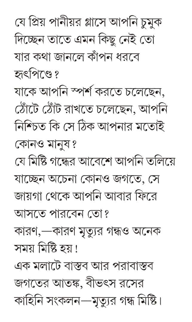 MRITYUR GONDHO MISHTI | Bengali Dark Fantasy Stories & Novels| Bangla Upanyas & Galpo | Bengali Book for Adults [Hardcover] HIMADRIKISHORE DASGUPTA - Retail Maharaj