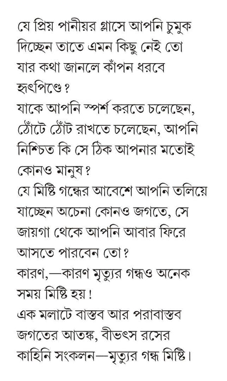 MRITYUR GONDHO MISHTI | Bengali Dark Fantasy Stories & Novels| Bangla Upanyas & Galpo | Bengali Book for Adults [Hardcover] HIMADRIKISHORE DASGUPTA - Retail Maharaj