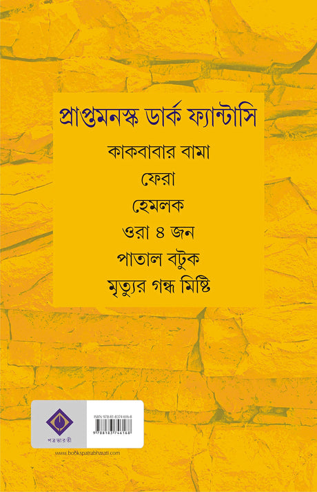 MRITYUR GONDHO MISHTI | Bengali Dark Fantasy Stories & Novels| Bangla Upanyas & Galpo | Bengali Book for Adults [Hardcover] HIMADRIKISHORE DASGUPTA - Retail Maharaj