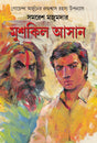 Mushkil Asan | Bengali Mystery Novel | Goenda Arjun | Bangla Upanyas - Retail Maharaj