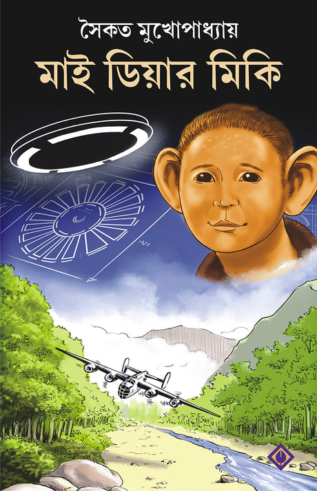 MY DEAR MICKI [Hardcover] Saikat Mukhopadhyay Bengali Book Children [Hardcover] Saikat Mukhopadhyay - Retail Maharaj