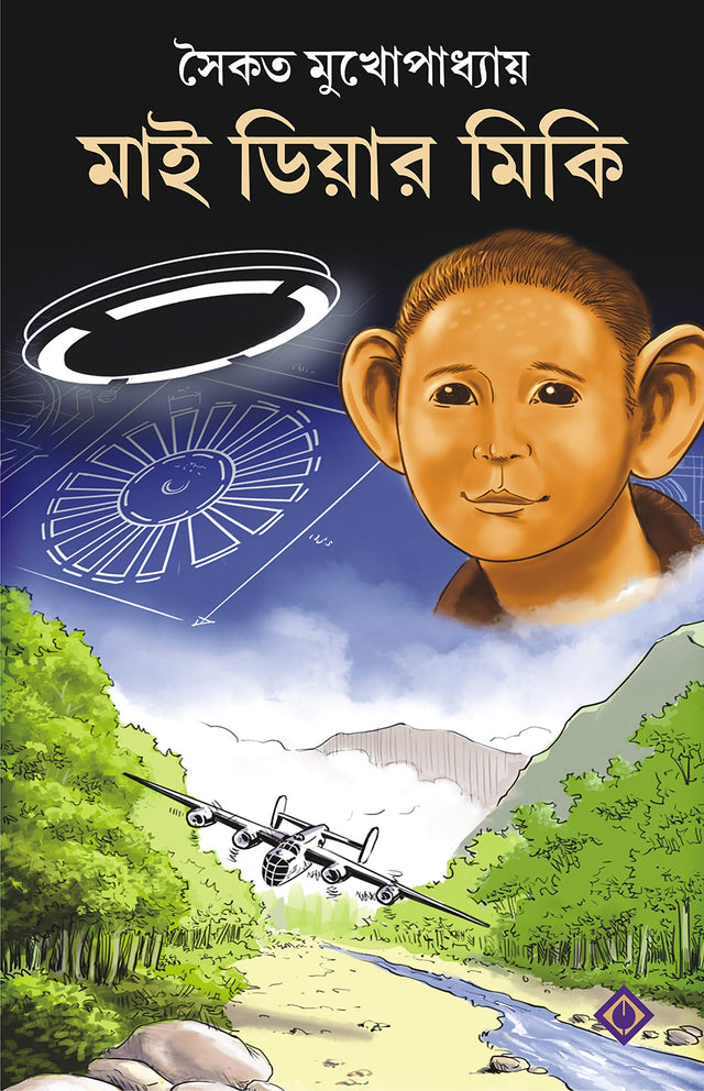 MY DEAR MICKI [Hardcover] Saikat Mukhopadhyay Bengali Book Children [Hardcover] Saikat Mukhopadhyay - Retail Maharaj