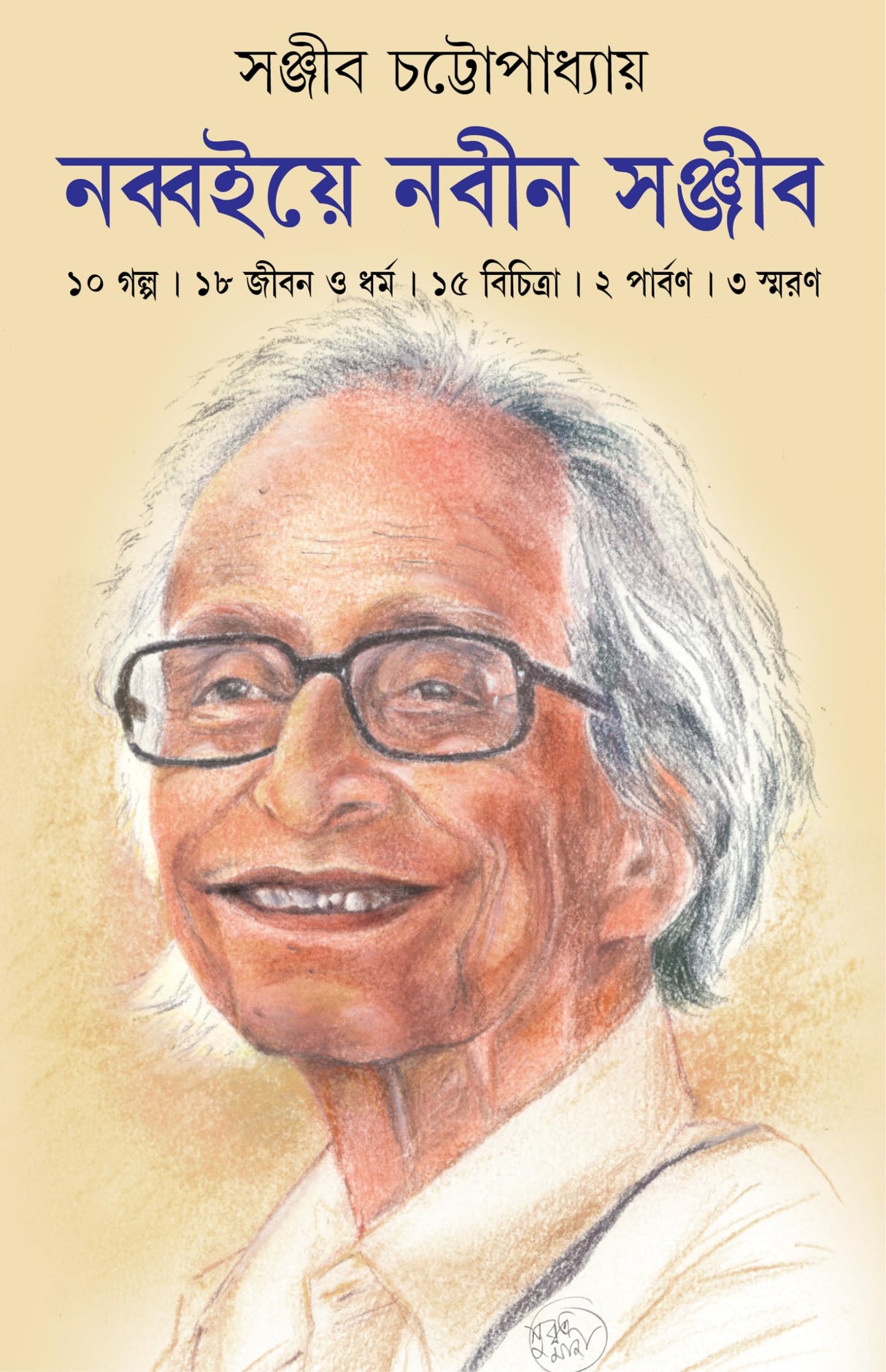 Nabboiye Nabin Sanjib | Bengali Collection of Stories, Essays & Memoirs | Bangla Sankalan - Retail Maharaj