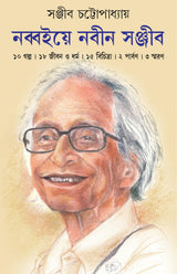Nabboiye Nabin Sanjib | Bengali Collection of Stories, Essays & Memoirs | Bangla Sankalan - Retail Maharaj