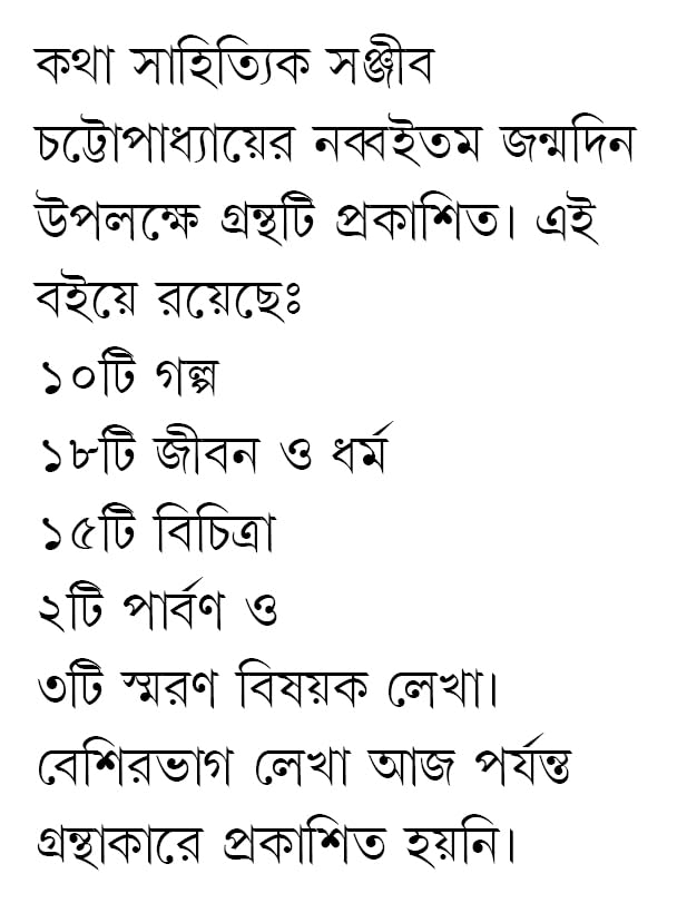 Nabboiye Nabin Sanjib | Bengali Collection of Stories, Essays & Memoirs | Bangla Sankalan - Retail Maharaj