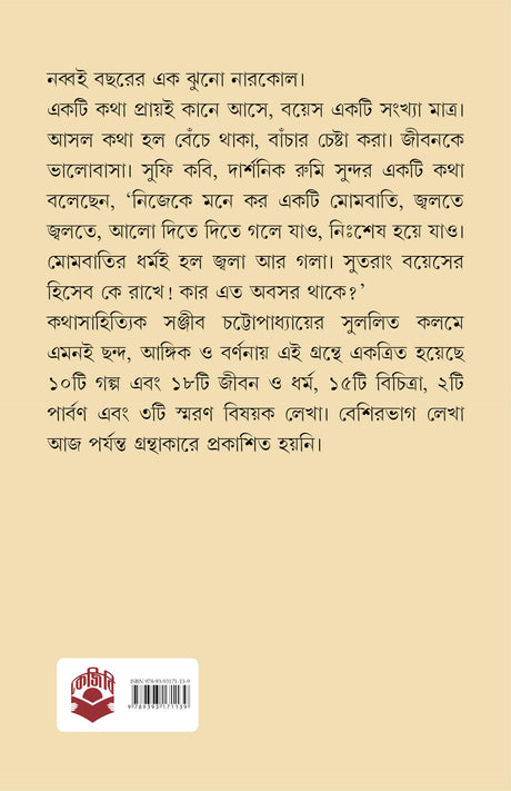 Nabboiye Nabin Sanjib | Bengali Collection of Stories, Essays & Memoirs | Bangla Sankalan - Retail Maharaj